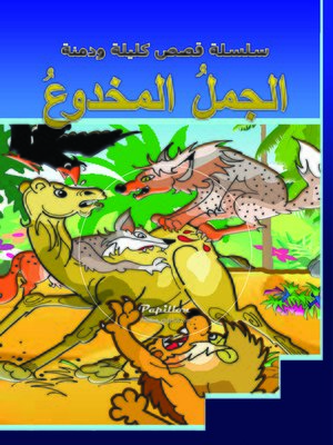 cover image of الجمل المخدوع
